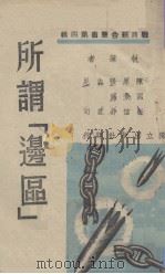 所谓边区   1939  PDF电子版封面    独立出版社编 