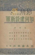 如何建设新军   1939  PDF电子版封面    刘峙等著 