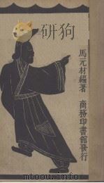 秦始皇帝传  下（1941 PDF版）