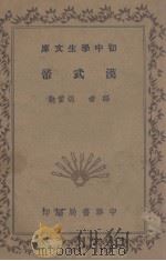 汉武帝   1935  PDF电子版封面    胡哲敷编 
