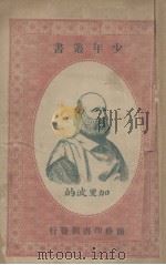 加里波的   1920  PDF电子版封面    （闽县）林万里编 