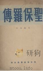 圣保罗传   1947  PDF电子版封面    赵紫宸著 