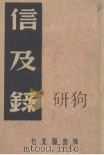 信及录  第12辑   1947.04  PDF电子版封面    中国历史研究社编 