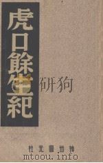 虎口余生纪  第14辑   1947  PDF电子版封面    中国历史研究社编 