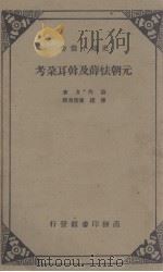 元朝怯薛及斡耳朵考（1933 PDF版）