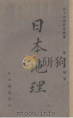 日本地理   1941  PDF电子版封面    曾德培编著 