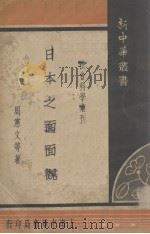日本之面面观（1934 PDF版）