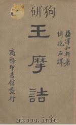 王摩诘（1935 PDF版）