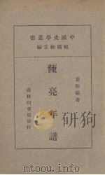 陈亮年谱   1936  PDF电子版封面    童振福著 
