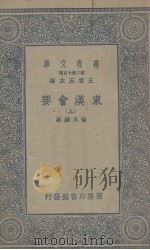 东汉会要  上（1937 PDF版）