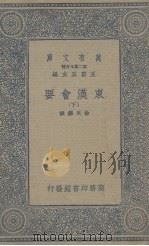 东汉会要  下（1937 PDF版）