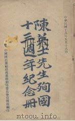 陈英士先生殉国十三周年纪念册（1929 PDF版）