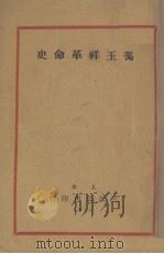 冯玉祥革命史   1928  PDF电子版封面    三民公司编辑 
