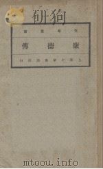 康德传   1933  PDF电子版封面    商承祖，罗璈阶译 
