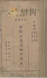 帝国主义侵略中国史  下   1928  PDF电子版封面    吴敬恒等编 