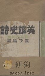 英雄史诗   1943  PDF电子版封面    （日）鹤见佑辅著；娄子伦译 
