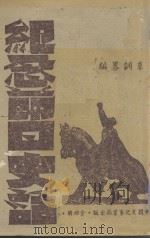 纪念节日史话（1943 PDF版）