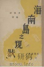 海南岛之现状   1946  PDF电子版封面    李待深编译 