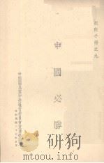 中国必胜   1942  PDF电子版封面    中国国民党中央执行委员会宣传部编 