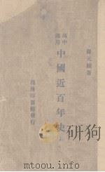 中国近百年史  上   1934  PDF电子版封面    罗元鲲著 