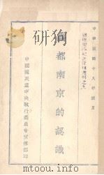国都南京的认识（1929 PDF版）