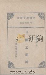 三国之鼎峙（1931 PDF版）