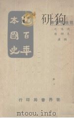 近百年本国史   1939  PDF电子版封面    沈味之编 