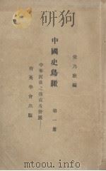 中国史鸟瞰  第1册  中华民族之构成及其发展（1926 PDF版）