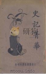 史记菁华（1923 PDF版）