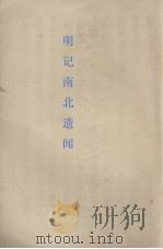 明季南北遗闻（1908 PDF版）