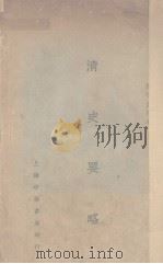 清史要略（1931 PDF版）