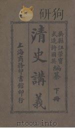 清史讲义  下（1914 PDF版）