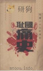 国耻痛史   1936  PDF电子版封面    李剑虹著 
