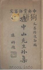 孙中山先生外集   1932  PDF电子版封面    陆达节编 