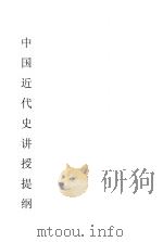 中国近代史讲授提纲     PDF电子版封面     