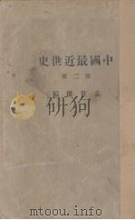 中国最近世史  2   1930  PDF电子版封面    孟世杰著 