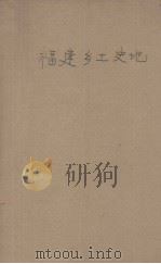 福建乡土史地   1942  PDF电子版封面    刘诚作 