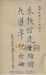 朱执信先生殉国九周年纪念刊（1929 PDF版）