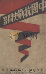 中国抗战史问答（1947 PDF版）