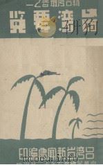 台湾要览（1947 PDF版）