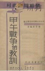 甲午战争的教训   1939  PDF电子版封面    钱安毅编著 