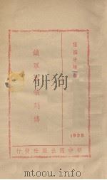 铁军将军列传   1938  PDF电子版封面    张国平编著 