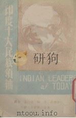印度十大民族领袖   1943  PDF电子版封面    李俊清等合译 