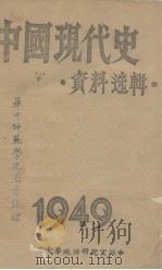 中国现代史  资料选辑   1949  PDF电子版封面     