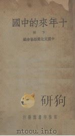 十年来的中国  下（1937 PDF版）
