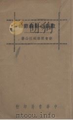 欧游心影录节录  饮冰室专集   1936  PDF电子版封面    梁启超著 