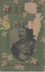 吴佩孚正传（1920 PDF版）