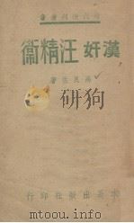 汉奸汪精卫   1939  PDF电子版封面    高良佐著 