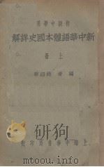 新中华语体本国史详解  上   1932  PDF电子版封面    姚绍华编 
