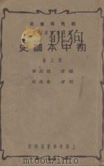 初中本国史  第3册   1935  PDF电子版封面    姚绍华编；金兆梓校 